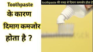 toothpaste की वजह से दिमाग कमजोर होता है ।facttechz । facttechz new video |#Shorts​ | factified।