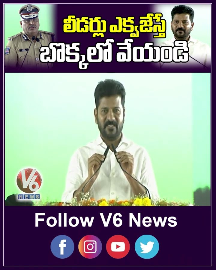 లీడర్లు ఎక్వజేస్తే బొక్కలో వేయండి | CM  Revanth Reddy | Praja palana vijayotsavalu | V6 News