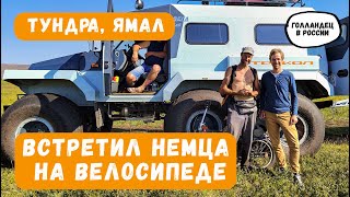 Встретил немца на велосипеде в тундре!