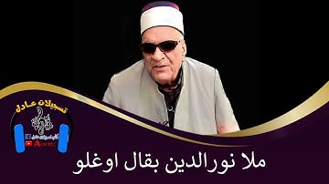 ملا نورالدين بقال اوغلو - سورة الفتح