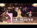 「なめこのCD2」紹介ムービー♪