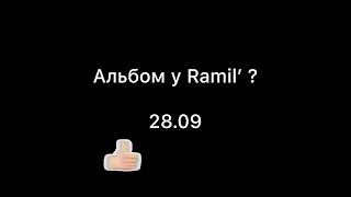 Альбом у Ramil’  (28.09)