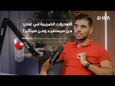 تعديلات جديدة في ضرائب عمان هل حان وقت الاستثمار