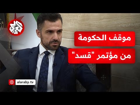 رسميا الحكومة السورية ترفض حضور اجتماعات باريس مع قوات سوريا الديمقراطية
