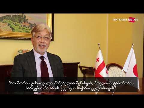 ინტერვიუ იაპონიის ელჩთან ტადაჰარუ უეჰარასთან  - An Interview with an Ambassador UEHARA Tadaharu