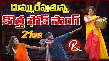 Super Hit Latest Telugu Folk Song 'Vasthava Rangammo' || Telangana Folk Songs|| ORTV Originals