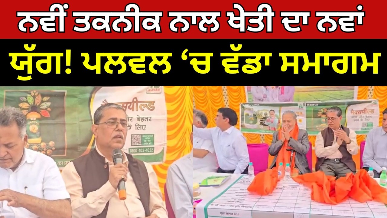 ਨਵੀਂ ਤਕਨੀਕ ਨਾਲ ਖੇਤੀ ਦਾ ਨਵਾਂ ਯੁੱਗ! ਪਲਵਲ ‘ਚ ਵੱਡਾ ਸਮਾਗਮ