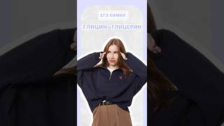 Глицин и глицерин #умскул #егэ #химияегэ