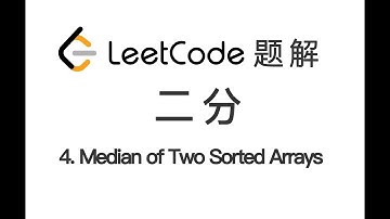 4. Median of Two Sorted Arrays 寻找两个正序数组的中位数 LeetCode 力扣题解
