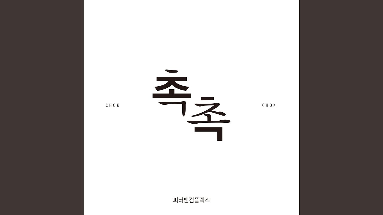 Watch 촉촉 (feat. 전지한) on YouTube Watch 촉촉 (feat. 전지한) on YouTube