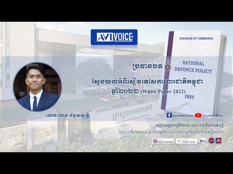 ប្រធានបទ«ស្វែងយល់ពីសៀវភៅសការពារជាតិកម្ពុជា ឆ្នាំ២០២២»