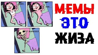 Мемы это ЖИЗА - Когда тебе жарко