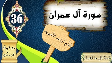 تعلم تجويد سورة آل عمران برواية ورش عن نافع - الحصة 36