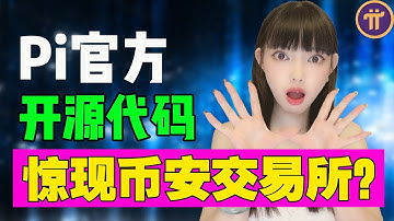 重大消息!Pi幣上線幣安交易所?尼古拉斯親自部署,Pi幣開源程式碼驚現幣安和OK交易所!@https://pi123.net