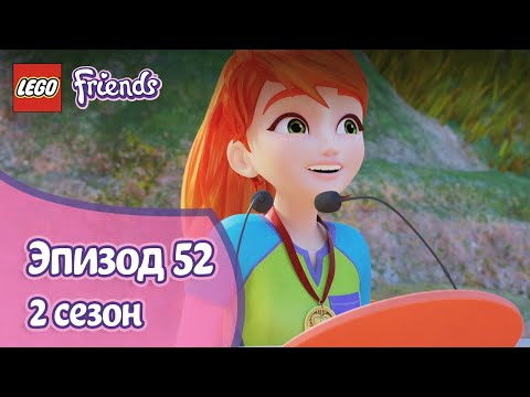 Праздник 💑 Эпизод 52, Сезон 2 | LEGO Friends: Подружки-супергерои