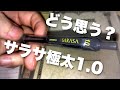 サラサ極太1.0！ドバドバインクは良いの？購入＆レビュー zebra SARASA 黒