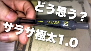 サラサ極太1.0！ドバドバインクは良いの？購入＆レビュー zebra SARASA 黒