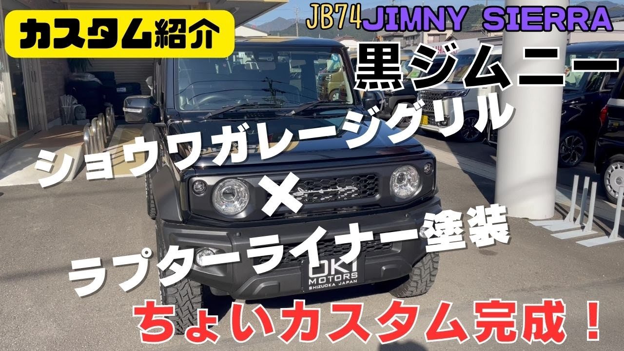 JB74 JIMNY SIERRA】静岡市 74ジムニー 黒ジムニー ジムニーシエラ