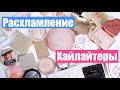 ИЗБАВЛЯЮСЬ ОТ КОСМЕТИКИ. РАСХЛАМЛЕНИЕ. - ХАЙЛАЙТЕРЫ - Часть 2