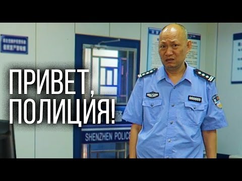 ИДЕМ В ПОЛИЦИЮ. Что такое регистрация в Китае?