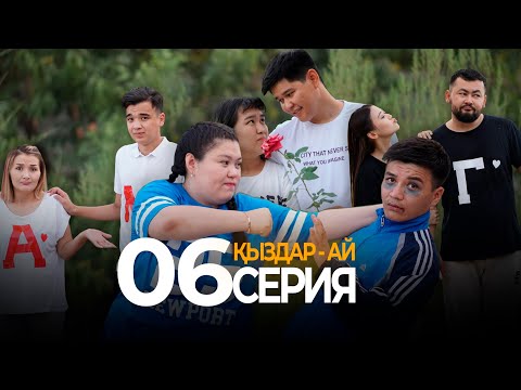 Кімнен таяқ жедің? "Қыздар-ай" 6-серия (Кыздар ай 6 серия)