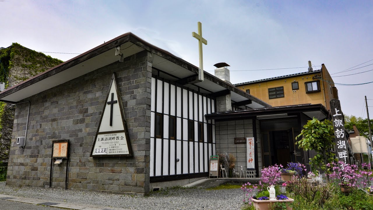 上諏訪湖畔教会