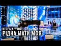 Игорь Крутой - Рiдна мати моя (Новая волна 2010)