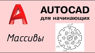 Autocad - Урок №4: Массивы