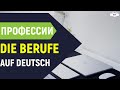 ПРОФЕССИИ на немецком. DIE BERUFE.