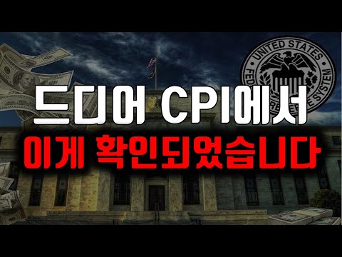 드디어 CPI에서 이게 확인되어 시장이 상승했습니다