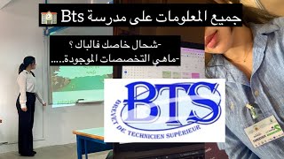 جميع المعلومات على Bts 🏫(شحال خاصك فالباك؛التخصصات……)