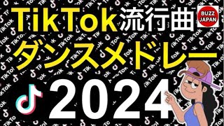 【TikTok】2024🇯🇵TikTokメドレー #20【1月～5月】January→May