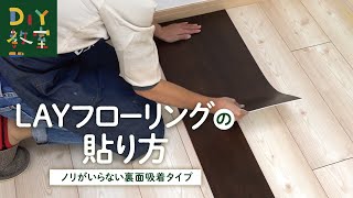 DIY教室｜LAYフローリングの貼り方（ピールアップボンド施工）RESTA