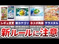 【新レギュ】来年から変わるポケカのルール/間違えやすい注意点【徹底解説】