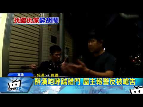 20180108中天新聞　醉漢咆哮踹門搞錯對象　屋主報警反被嗆告