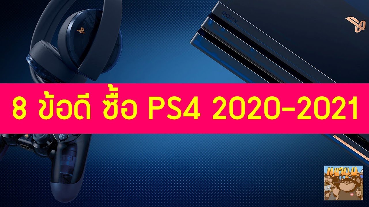 ps4 slim กับ pro  2022  8 ข้อดีในการซื้อ PS4 Slim / Pro ในปี 2020-2021สำหรับมือใหม่