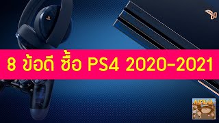 8 ข้อดีในการซื้อ PS4 Slim / Pro ในปี 2020-2021สำหรับมือใหม่