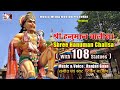 Shree hanuman chalisa with 108 statues singer  ranjan gaan