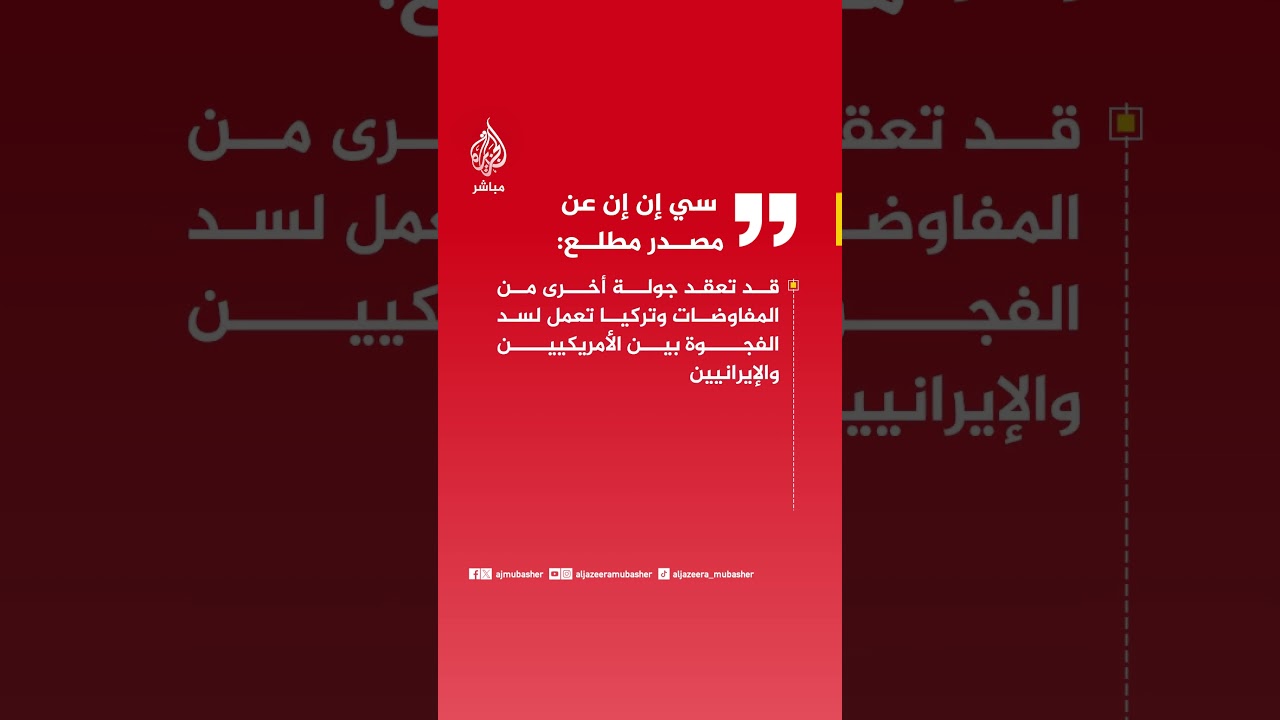 سي إن إن عن مصدر مطلع:المناقشات الأمريكية بشأن احتمال عقد لقاء ثان مباشر مع الإيرانيين لا تزال أولية