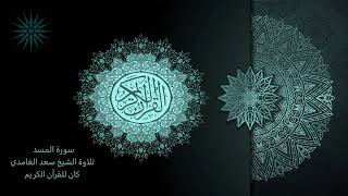 111 سورة المسد [مكررة 7 مرات] تلاوة الشيخ سعد الغامدي _ 4K _ The Holy Quran _ Saad Al-Ghamd