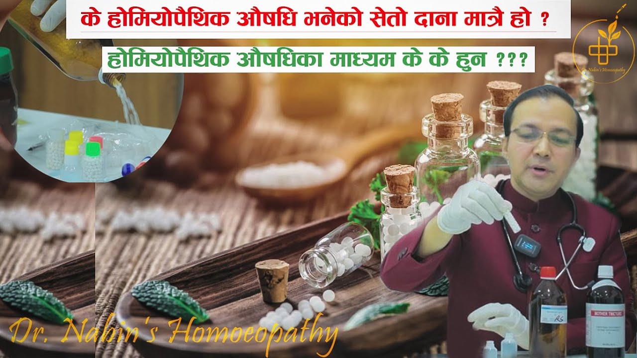 Homoeopathic medicine | होमियोपैथिक औषधिका माध्यम के के हुन ? NEPALI | Episode-2 Dr.Nabin Chapagain
