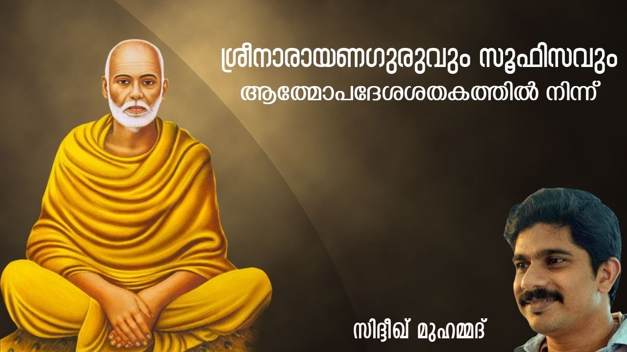 ശ്രീനാരായണഗുരുവും സൂഫിസവും | ആത്മോപദേശശതകത്തിൽ നിന്ന് | മൗലാ സിദ്ദീഖ് മുഹമ്മദ്