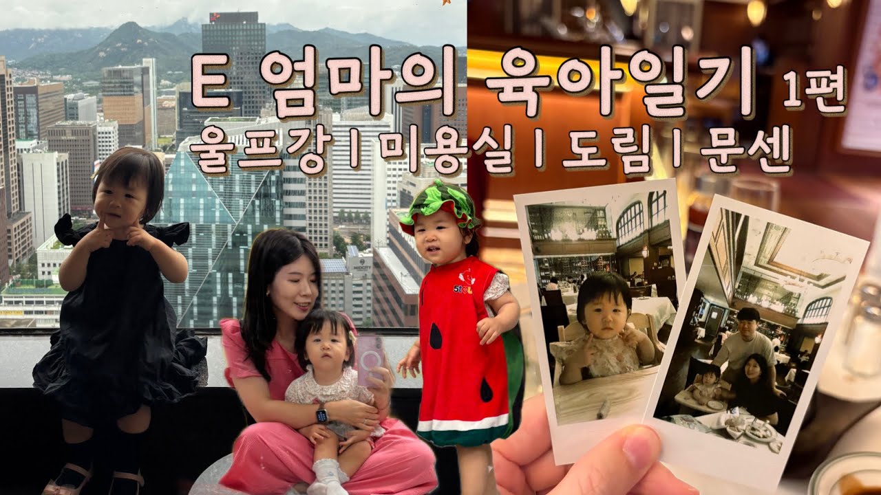 외향형 가정보육러의 일상👼🏻✨ l 울프강스테이크 l 미용실 l 롯데도림 l 문센 l EP.66