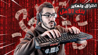 شاهد اقوى عملية اختراق وتهكير لبنك الأمل 😱🔥 Hex Hacking Simulator 😍 screenshot 2