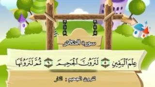 Learn the Quran for children : Surat 102 At-Takathur (The Abundance of Wealth)