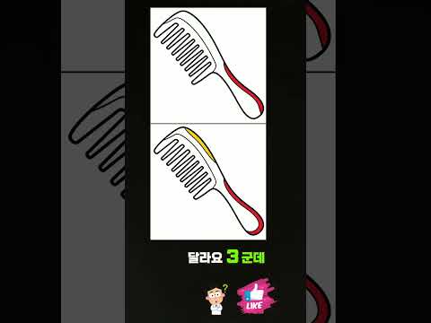 눈썰미 자신 있으신가요