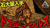 Ark ドエディクルスのテイム解説 Youtube