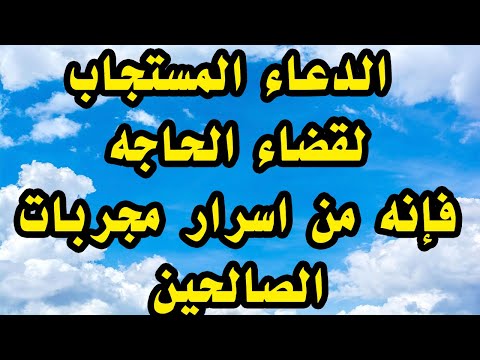 الدعاء المستجاب لقضاء الحاجة فى الحال فى لمح البصر من مجربات الصالحين
