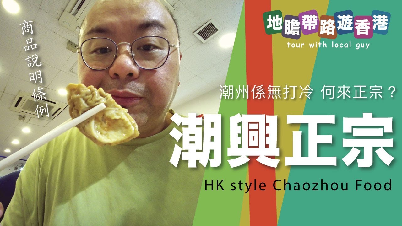 【地膽帶路遊香港】潮興正宗潮州菜館 潮州無打冷 何來潮州正宗打冷？