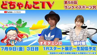 どちゃんこTV【第58回サンケイスポーツ賞】(3日目)7/9